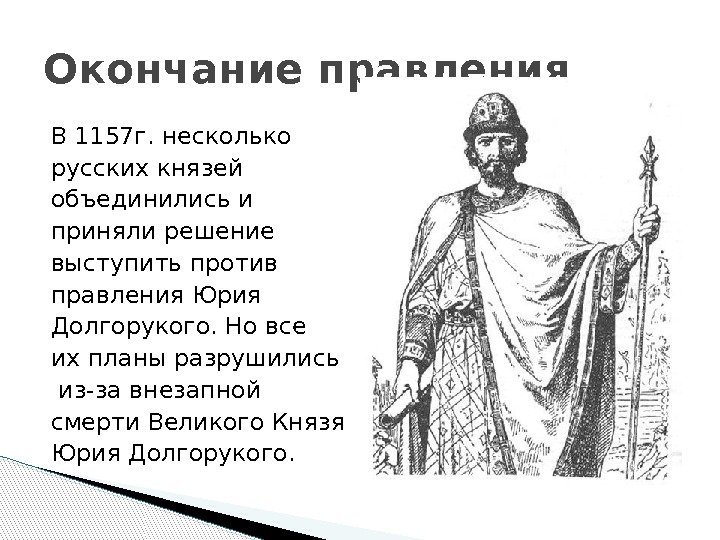 В 1157 г. несколько русских князей объединились и приняли решение выступить против правления Юрия