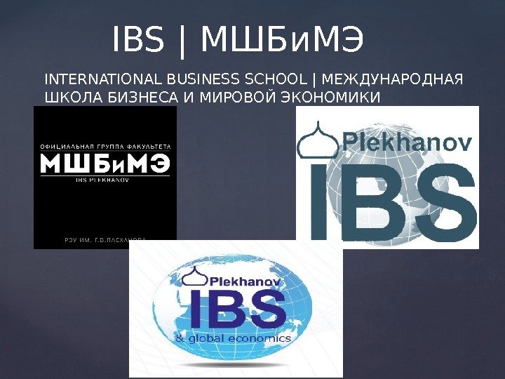 INTERNATIONAL BUSINESS SCHOOL | МЕЖДУНАРОДНАЯ ШКОЛА БИЗНЕСА И МИРОВОЙ ЭКОНОМИКИ IBS | МШБи. МЭ