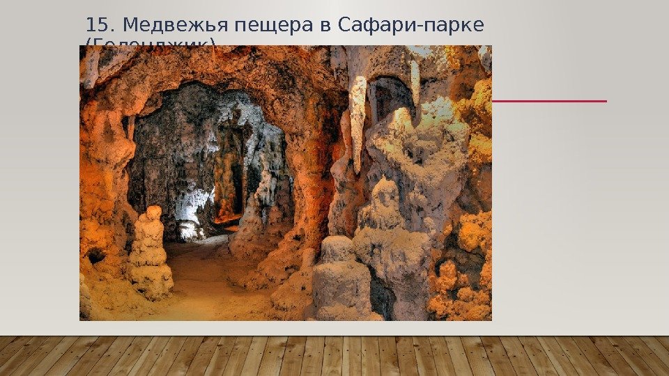 15. Медвежья пещера в Сафари-парке (Геленджик) 