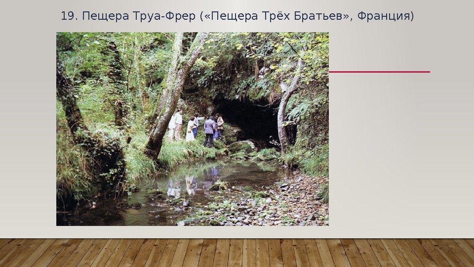 19. Пещера Труа-Фрер ( «Пещера Трёх Братьев» , Франция) 