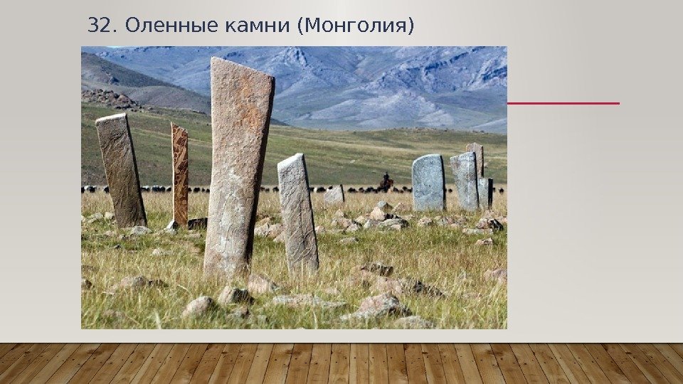 32. Оленные камни (Монголия) 