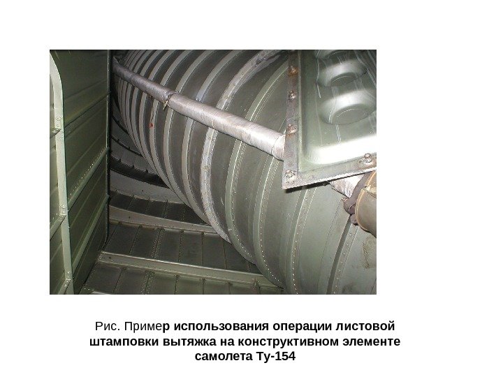 Рис. Приме р  использования операции листовой штамповки вытяжка на конструктивном элементе самолета Ту-154