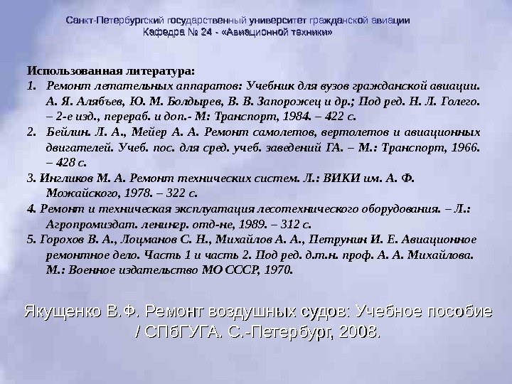 Использованная литература: 1. Ремонт летательных аппаратов: Учебник для вузов гражданской авиации.  А. Я.