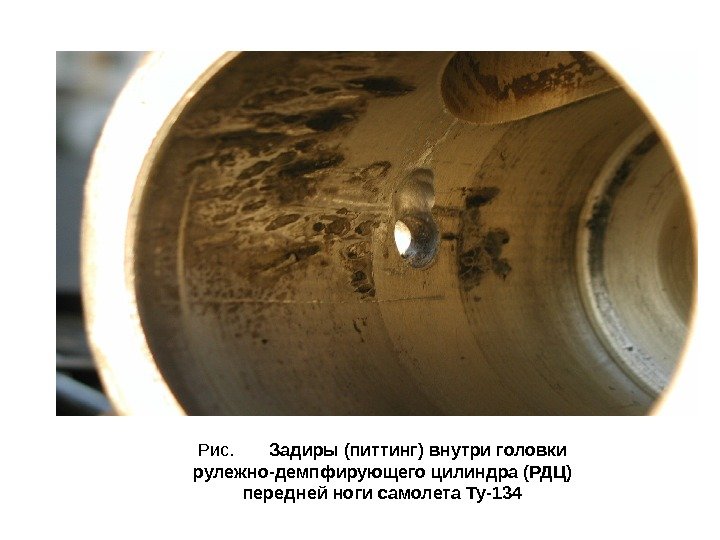 Рис.   Задиры (питтинг) внутри головки рулежно-демпфирующего цилиндра (РДЦ) передней ноги самолета Ту-134