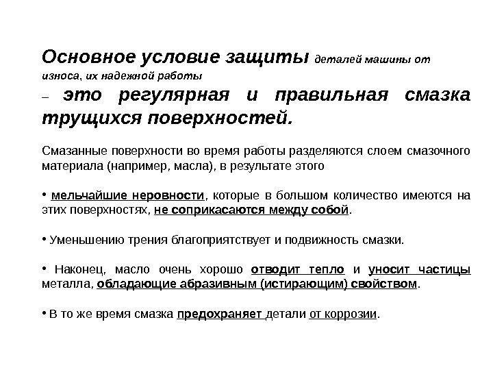 Основное условие защиты деталей машины от износа ,  их надежной работы  –