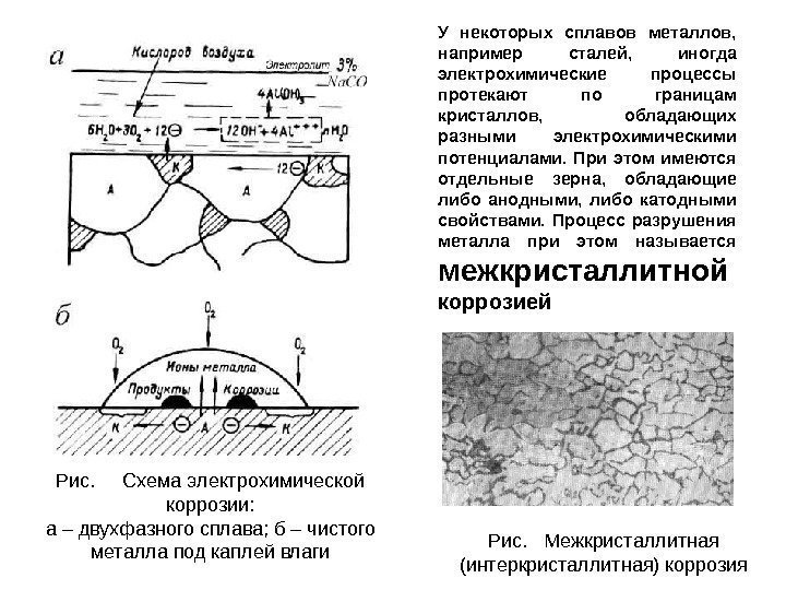 У некоторых сплавов металлов,  например сталей,  иногда электрохимические процессы протекают по границам