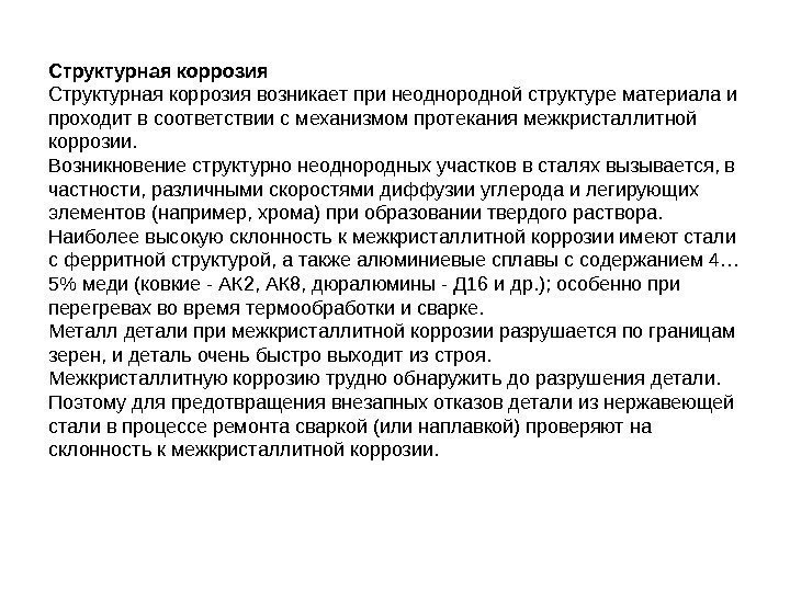 Структурная коррозия возникает при неоднородной структуре материала и проходит в соответствии с механизмом протекания