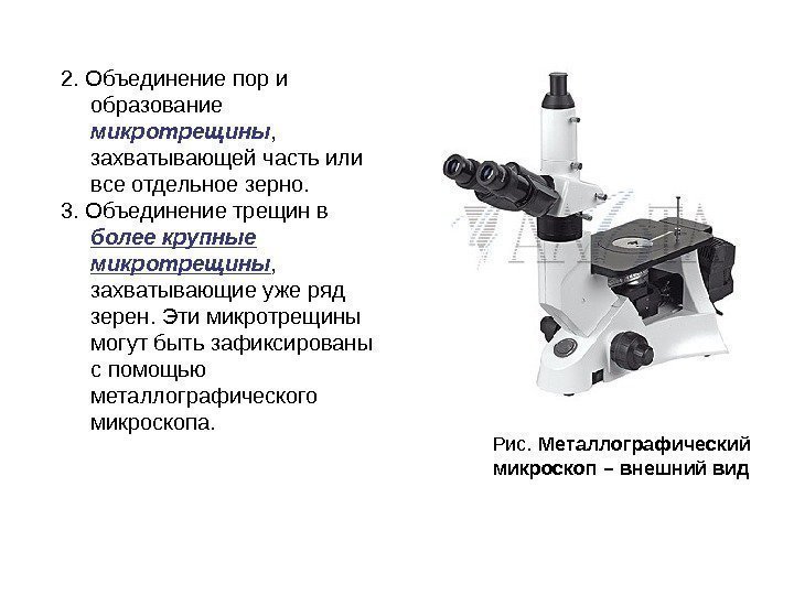 2. Объединение пор и образование микротрещины ,  захватывающей часть или все отдельное зерно.