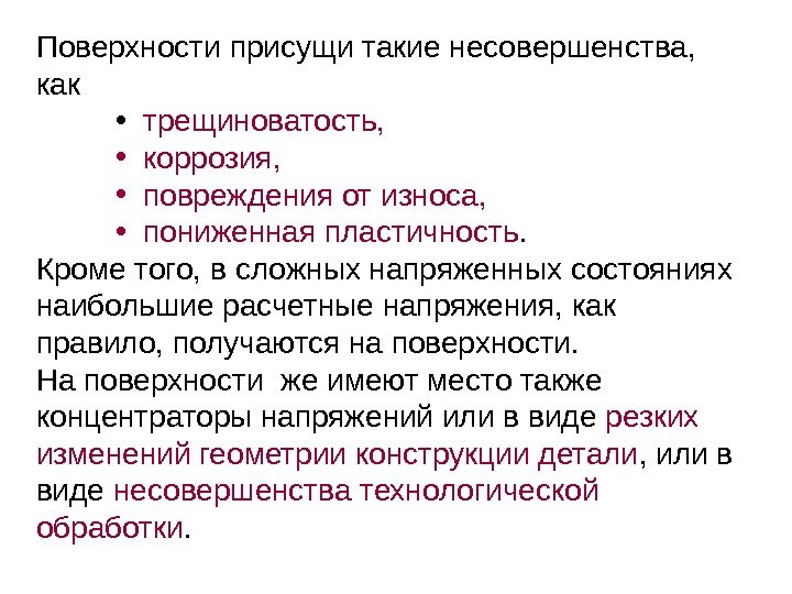 Поверхности присущи такие несовершенства,  как  • трещиноватость,  • коррозия,  •