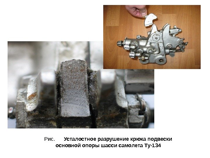 Рис.  Усталостное разрушение крюка подвески основной опоры шасси самолета Ту-134 
