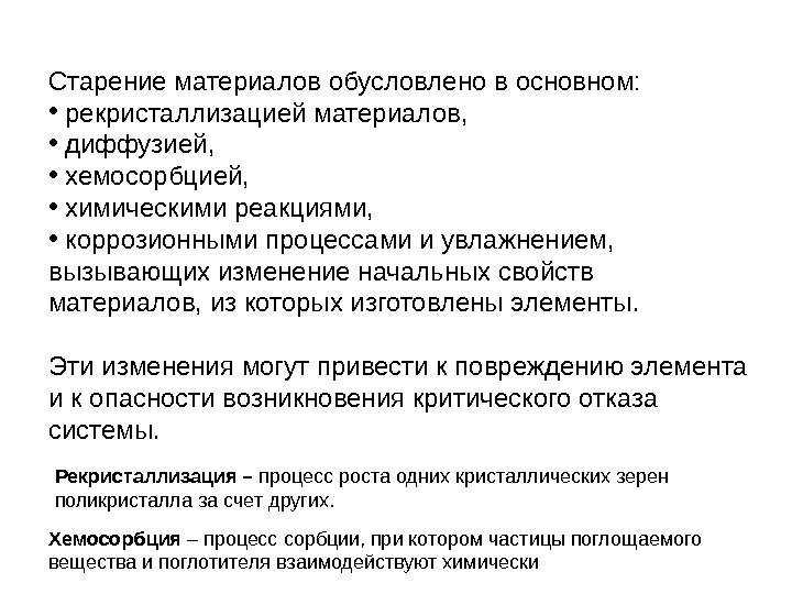 Старение материалов обусловлено в основном:  •  рекристаллизацией материалов,  •  диффузией,