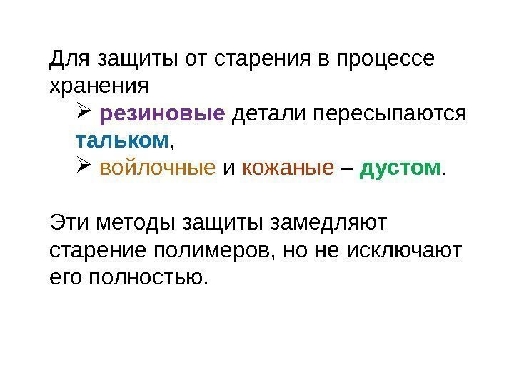 Для защиты от старения в процессе хранения резиновые детали пересыпаются тальком , войлочные и