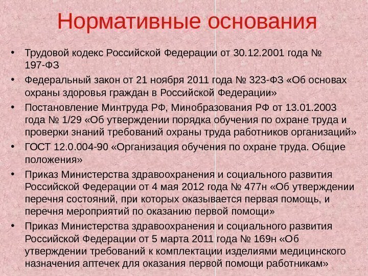 Нормативные основания • Трудовой кодекс Российской Федерации от 30. 12. 2001 года № 197