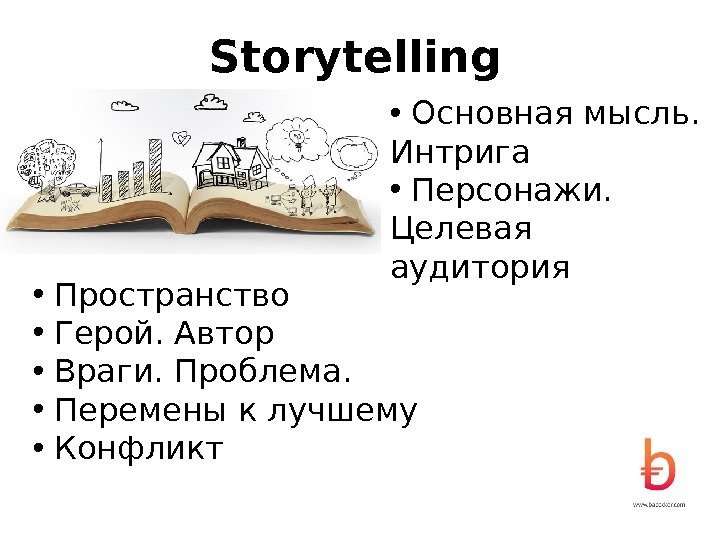 Storytelling •  Основная мысль.  Интрига •  Персонажи.  Целевая аудитория •
