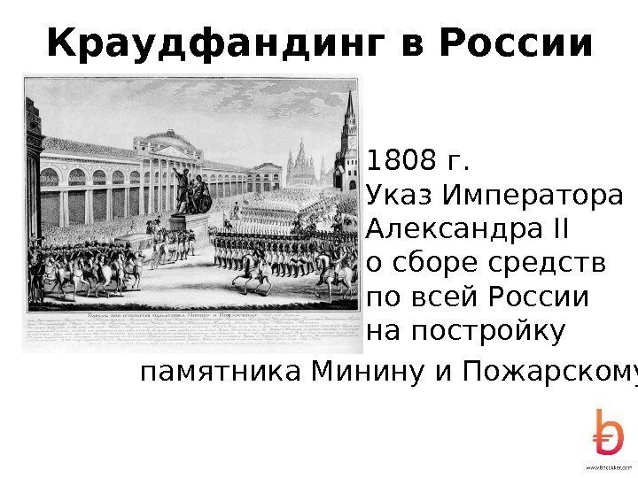 Краудфандинг в России 1808  г. Указ Императора Александра II о сборе средств по