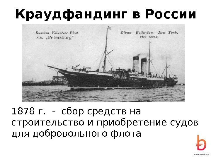 Краудфандинг в России 1878 г.  - сбор средств на строительство и приобретение судов