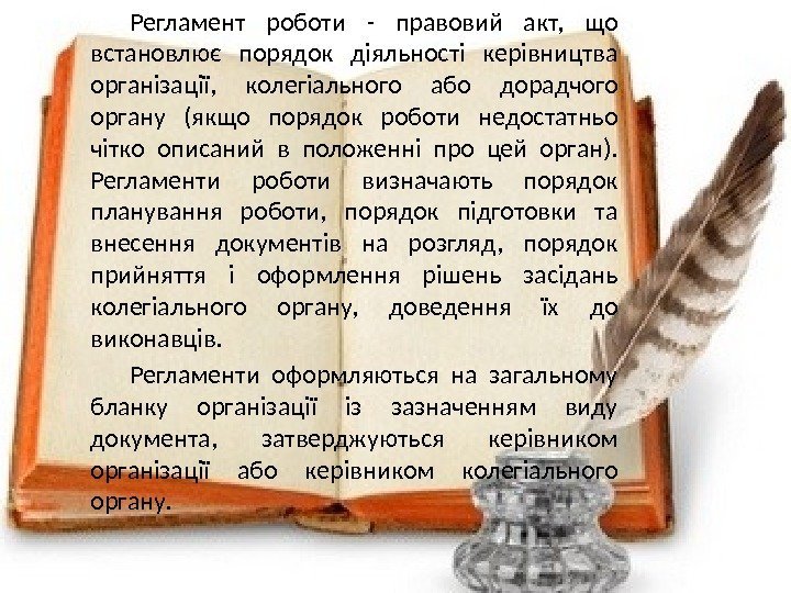 Регламент роботи - правовий акт,  що встановлює порядок діяльності керівництва організації,  колегіального