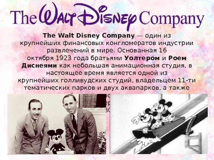 The Walt Disney Company — один из крупнейшихфинансовых конгломератовиндустрии развлеченийв мире. Основанная 16 октября