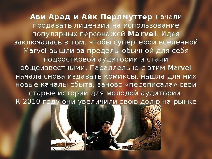 Ави Арад и Айк Перлмуттер начали продавать лицензии на использование популярных персонажей Marvel. Идея