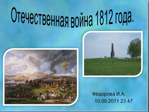 Презентация отечественная война 1812 года 10 класс