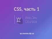 CSS, часть 1 sp. courses. dp. ua