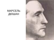 МАРСЕЛЬ ДЮШАН  by Man Ray, 1890 -1976