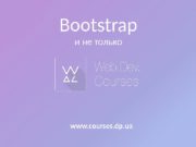 Bootstrap и не только www. courses. dp. ua