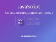 Основы программирования, часть 1 Java. Script sp. courses.