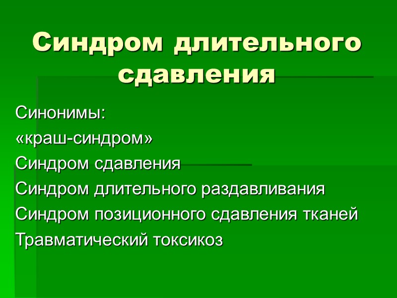 Синдром позиционного сдавления презентация