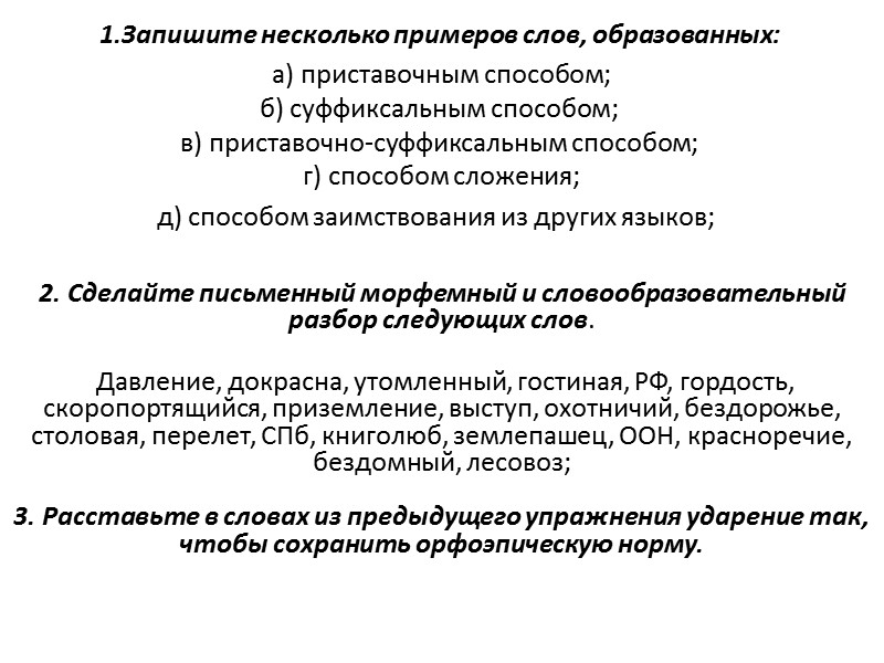 Выпишите слова в колонки образованные приставочным способом. Запишите несколько примеров слов образованных приставочным способом. Запишите примеры слов образованных суффиксальным способом. Несколько примеров слов образованных суффиксальным способом. Запишите примеры слов образованных приставочным способом.