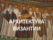 АРХИТЕКТУРА ВИЗАНТИИ  РАННИЙ ПЕРИОД  Раннехристианская базилика