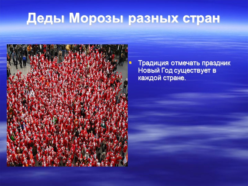 Новый Год В Каждой Стране