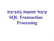 עיבוד תנועות בסביבת SQL Transaction Processing 1