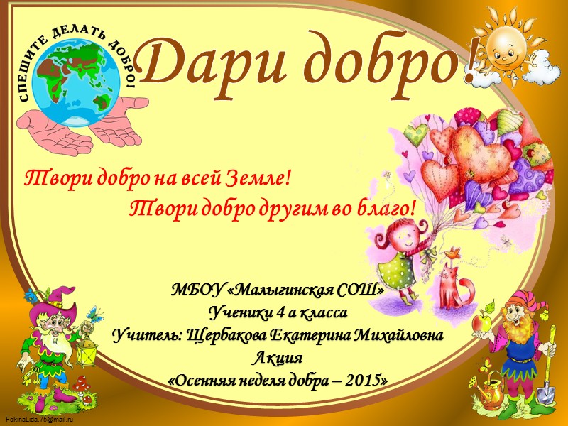 Твори добро на всей. Добро на земле афиши. Статья в газету незабываемое добро во благо.