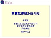 買賣盤傳遞系統介紹 李國強 香港交易及結算所有限公司 電子商務及資訊服務 高級總監 2001年 2月