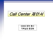 Call Center 제안서 00000 정보 통신 기획실장 홍길동