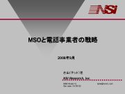 MSOと電話事業者の戦略 2008年 9月 若山 テッド 隆 NSI Research Inc 5080