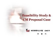 Feasibility Study CM 제안 사례 건설사업관리 CM 전문교육