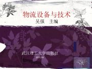 物流设备与技术 吴强 主编 武汉理 大学出版社 2013 6