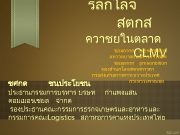 รลกโลจ สตกส ควาชยในตลาด ขอมลจาก presentation CLMV และ มหาวทยาลยหอการคาไทย