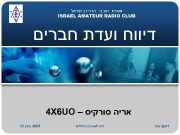 אגודת חובבי הרדיו בישראל ISRAEL AMATEUR RADIO
