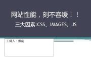 网站性能 刻不容缓 三大因素 CSS IMAGES JS 主讲人 侯彪 CSS也有性能开销