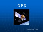 GPS Изготвил Ангел Щърбов Глобална система за