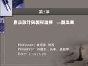 第 5章 產品設計與製程選擇 製造業 Professor 盧淵源 教授 Presenter