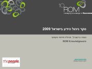 סקר ניהול הידע בישראל 9002 נעמה ברקוביץ