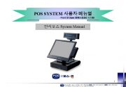 POS SYSTEM 사용자 메뉴얼 -Point Of Sales 판매시점관리