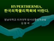 HYPERTHERMIA 한국의학물리학회에 바란다 영남대학교 의과대학 방사선종양학교실 김명세