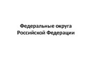 Федеральные округа Российской Федерации  № Название округа