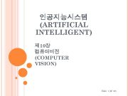 인공지능시스템 ARTIFICIAL INTELLIGENT 제 10장 컴퓨터비전 COMPUTER VISION