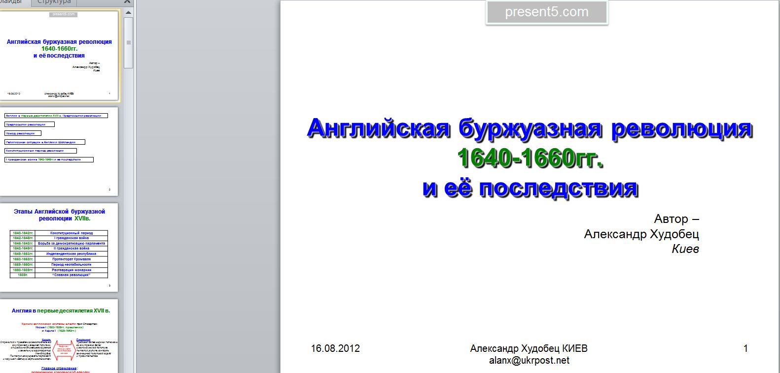 Презентация английская революция 1640 1660 гг 7 класс дмитриева